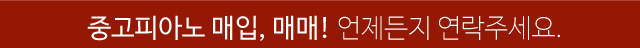 군산 중고피아노 매입 매매 전화문의