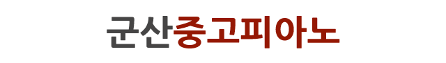 군산 중고피아노 매입 매매